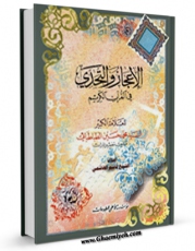 امكان دسترسی به كتاب الاعجاز و التحدی فی القرآن الکریم  اثر محمد حسین طباطبایی فراهم شد.