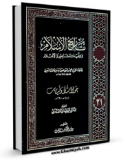 نسخه الكترونیكی و دیجیتال كتاب تاریخ الاسلام و وفیات المشاهیر و الاعلام جلد 21 اثر محمد بن احمد ذهبی منتشر شد.