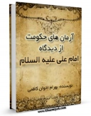 نسخه تمام متن (full text) كتاب آرمانهای حکومت از دیدگاه امام علی علیه السلام اثر بهرام اخوان کاظمی امكانات تحقیقاتی فراوان  منتشر شد.