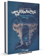 نسخه الكترونیكی و دیجیتال كتاب تاریخ عالم آرای عباسی جلد 1 اثر اسکندر بیگ ترکمان منتشر شد.