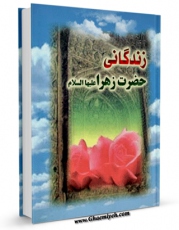 نسخه دیجیتال كتاب زندگانی حضرت زهرا ( سلام الله علیها ) اثر محمد روحانی علی آبادی با ویژگیهای سودمند انتشار یافت.