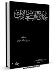 متن كامل كتاب جامع السعادات جلد 1 اثر ملا محمد مهدی نراقی با قابلیت های ویژه بر روی سایت [قائمیه] قرار گرفت.