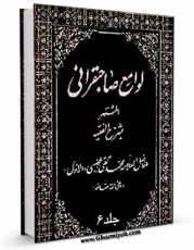 نسخه الكترونیكی و دیجیتال كتاب لوامع صاحبقرانی جلد 6 اثر محمدباقر بن محمدتقی علامه مجلسی تولید شد.