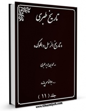 تولید و انتشار نسخه دیجیتالی کتاب ترجمه تاریخ طبری جلد 11 اثر طبری ، ابوجعفر محمد بن جریر بن یزید ( قرن 3و4 ق ) ( صاحب تاریخ طبری معروف - سنی مذهب ) با لینک دانلود منتشر شد