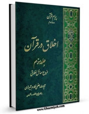 تولید نسخه دیجیتالی کتاب اخلاق در قرآن جلد 3 اثر ناصرمکارم شیرازی به همراه لینک دانلود