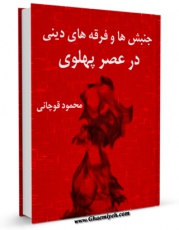 انتشار نسخه دیجیتالی کتاب جنبش ها و فرقه های دینی در عصر پهلوی اثر محمود قوچانی به همراه لینک دانلود