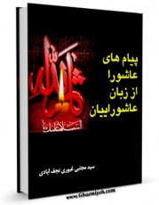 كتاب موبایل پیام های عاشورا از زبان عاشوراییان  اثر مجتبی غیوری نجف آبادی  با محیطی جذاب و كاربر پسند در دسترس محققان قرار گرفت.
