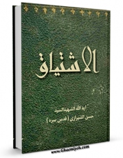انتشار نسخه دیجیتالی کتاب الاشتقاق اثر حسن شیرازی به همراه لینک دانلود