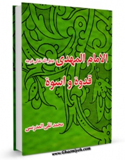 نسخه الكترونیكی و دیجیتال كتاب الامام المهدی (عجل الله تعالی فرجه الشریف) قدوه و اسوه  اثر محمد تقی مدرسی تولید شد.