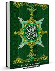 متن كامل كتاب ترجمه قرآن کریم - گرمارودی اثر علی موسوی گرمارودی بر روی سایت مرکز قائمیه قرار گرفت.