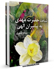 متن كامل كتاب شباهت حضرت مهدی ( عجل الله فرجه ) به پیامبران الهی ( علیهم السلام ) اثر سمانه تیموری با محیطی جذاب و كاربر پسند بر روی سایت مرکز قائمیه قرار گرفت.