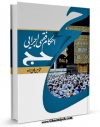 تولید نسخه دیجیتالی کتاب احکام فقهی - اجرایی حج اثر محمد حسین فلاح زاده به همراه لینک دانلود