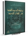 كتاب الكترونیك وظیفه الصوره الفنیه فی القرآن اثر عبدالسلام احمد راغب در دسترس محققان قرار گرفت.