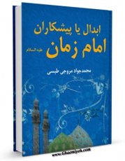 EBOOK كتاب ابدال یا پیشکاران امام زمان علیه السلام اثر محمد جواد مروجی طبسی در انواع فرمتها پركاربرد در فضای مجازی منتشر شد.