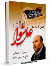 نسخه دیجیتال كتاب متن زیارت عاشورا - با صدای حاج حسین سازور اثر عباس قمی  با ویژگیهای سودمند انتشار یافت.