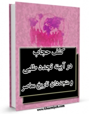 امكان دسترسی به كتاب الكترونیك کشف حجاب در آیینه تجددطلبی و متجددان تاریخ معاصر اثر مهدی صلاح فراهم شد.