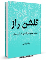 متن كامل كتاب راز گلشن : مهدی موعود در گلشن راز شبستری اثر رضا بابایی با محیطی جذاب و كاربر پسند بر روی سایت مرکز قائمیه قرار گرفت.