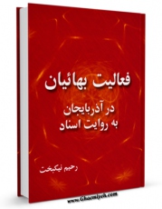 متن كامل كتاب فعالیت بهاییان در آذربایجان به روایت اسناد اثر رحیم نیکبخت با قابلیت های ویژه بر روی سایت [قائمیه] قرار گرفت.