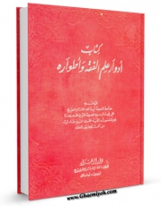 نسخه الكترونیكی و دیجیتال كتاب ادوار علم الفقه و اطواره اثر علی بن محمد رضا بن هادی نجفی ( کاشف الغطاء ) تولید شد.