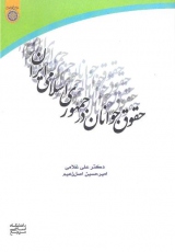 حقوق جوانان در جمهوری اسلامی ایران