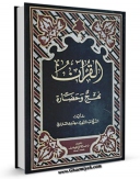 متن كامل كتاب القرآن نهج و حضاره اثر عبدالشهید مهدی ستراوی با قابلیت های ویژه بر روی سایت [قائمیه] قرار گرفت.