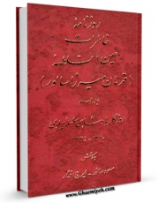 امكان دسترسی به كتاب روزنامه خاطرات عین السلطنه جلد 10 اثر قهرمان میرزا عین السلطنه فراهم شد.