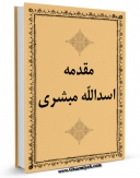 نسخه دیجیتال كتاب مقدمه اسدالله مبشری بر صحیفه سجادیه اثر اسدالله مبشری با ویژگیهای سودمند انتشار یافت.