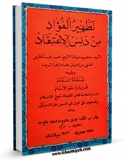 امكان دسترسی به كتاب الكترونیك تطهیر الفواد من دنس الاعتقاد اثر محمد بخیت حنفی فراهم شد.