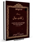 نسخه الكترونیكی و دیجیتال كتاب رساله زکات مال اثر مرتضی انصاری (اعظم انصاری) تولید شد.