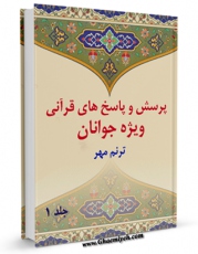 تولید و انتشار نسخه دیجیتالی کتاب پرسش و پاسخ های قرآنی ویژه جوانان جلد 1 اثر محمد علی رضایی اصفهانی با لینک دانلود منتشر شد