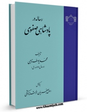 تولید و انتشار نسخه دیجیتالی کتاب رساله در پادشاهی صفوی اثر محمد یوسف ناجی با لینک دانلود منتشر شد