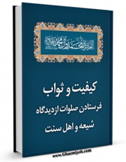 تولید نسخه دیجیتالی کتاب کیفیت و ثواب فرستادن صلوات از دیدگاه شیعه و اهل سنت اثر جمعی از نویسندگان به همراه لینک دانلود