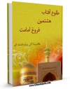 كتاب الكترونیك طلوع آفتاب هشتمین فروغ امامت اثر غلامرضا گلی زواره در دسترس محققان قرار گرفت.