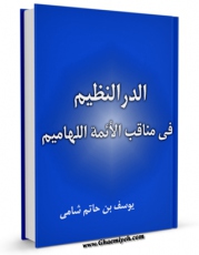متن كامل كتاب الدر النظیم فی مناقب الائمه اللهامیم (علیهم السلام) (الامام الجواد علیه السلام) اثر جمال الدین یوسف بن حاتم شامی بر روی سایت مرکز قائمیه قرار گرفت.