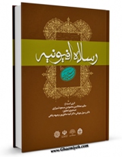 نسخه تمام متن (full text) كتاب رساله افیونیه اثر عمادالدین محمود طبیب شیرازی با امكانات تحقیقاتی فراوان منتشر شد.