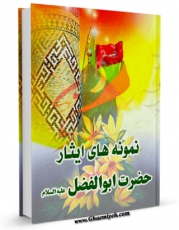 كتاب موبایل نمونه های ایثار ( حضرت ابوالفضل العباس علیه السلام ) اثر محمد تقی مدرسی انتشار یافت.