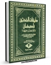 انتشار نسخه دیجیتالی کتاب طبقات المحدثین باصبهان و الواردین علیها جلد 4 اثر ابومحمد عبدالله بن محمد بن جعفر بن حیان ( ابوالشیخ انصاری ) به همراه لینک دانلود