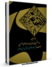 نسخه تمام متن (full text) كتاب گوهر وزین اثر محسن امینی امكانات تحقیقاتی فراوان  منتشر شد.