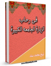 EBOOK كتاب فی رحاب الزیاره الجامعه الکبیره اثر محمد السند در انواع فرمتها پركاربرد در فضای مجازی منتشر شد.