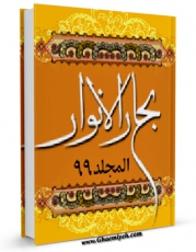 EBOOK كتاب بحارالانوار الجامعه لدرر اخبار الائمه الاطهار علیهم السلام  جلد 99 اثر محمدباقر بن محمدتقی علامه مجلسی در انواع فرمتها پركاربرد در فضای مجازی منتشر شد.