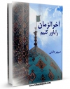 نسخه تمام متن (full text) كتاب آخرالزمان را باور کنیم اثر دانش سپهر با امكانات تحقیقاتی فراوان منتشر شد.