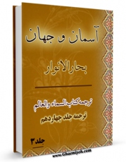 تولید و انتشار نسخه دیجیتالی کتاب آسمان و جهان جلد 3 اثر محمدباقر بن محمدتقی علامه مجلسی با لینک دانلود منتشر شد