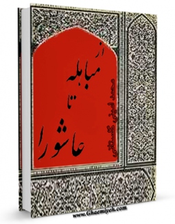 امكان دسترسی به كتاب از مباهله تا عاشورا اثر محمد امینی گلستانی فراهم شد.