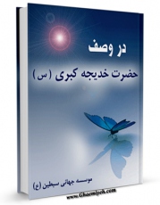 متن كامل كتاب در وصف حضرت خدیجه کبری سلام الله علیها اثر موسسه جهانی سبطین علیهما السلام بر روی سایت مرکز قائمیه قرار گرفت.
