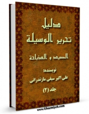 تولید و انتشار نسخه دیجیتالی کتاب دلیل تحریر الوسیله (الصید و الذباحه) جلد 2 اثر علی اکبر سیفی مازندرانی  با لینک دانلود منتشر شد