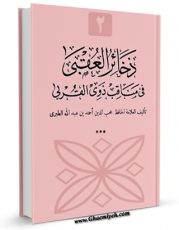 نسخه تمام متن (full text) كتاب ذخائر العقبی فی مناقب ذوی القربی جلد 2 اثر طبری ، محب الدین ، ابوالعباس احمد بن عبدالله ( قرن 7ق ) ( صاحب ذخائر العقبی و الریاض النضره - شافعی مذهب ) امكانات تحقیقاتی فراوان  منتشر شد.