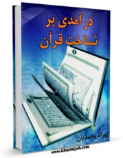 نسخه دیجیتال كتاب درآمدی بر شناخت قرآن اثر بهرام محمدیان در فضای مجازی منتشر شد.