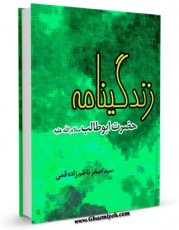 انتشار نسخه دیجیتالی کتاب زندگینامه حضرت ابوطالب ( سلام الله علیه ) اثر اصغر ناظم زاده قمی به همراه لینک دانلود