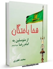 نسخه دیجیتال كتاب شفا یافتگان از متوسلین به امام رضا ( علیه السلام ) اثر محمد غفوری با ویژگیهای سودمند انتشار یافت.