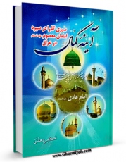 متن كامل كتاب آینه کمال : سیری گذرا در سیره امامان معصوم علیهم السلام در عراق (قسمت مربوط به امام هادی علیه السلام) اثر اکبر دهقان بر روی سایت مرکز قائمیه قرار گرفت.